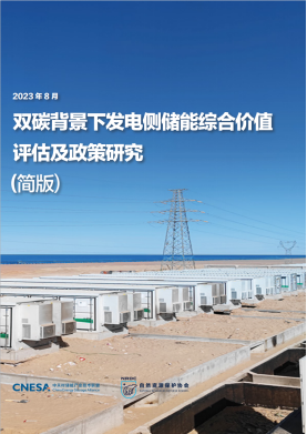 报告建议：建立储能与新能源联合参与市场的交易机制