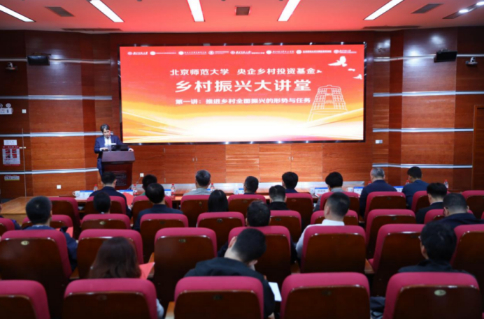 北京师范大学举办央企乡村投资基金·乡村振兴大讲堂